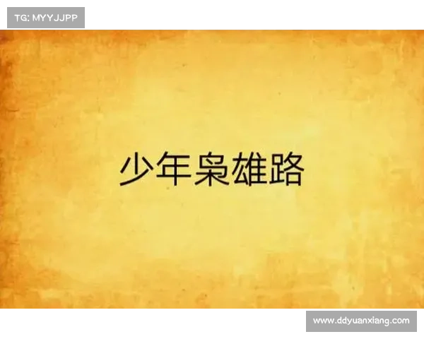 少年枭雄(青春年华的豪门纷争) 少年枭雄(青春年华的豪门纷争)